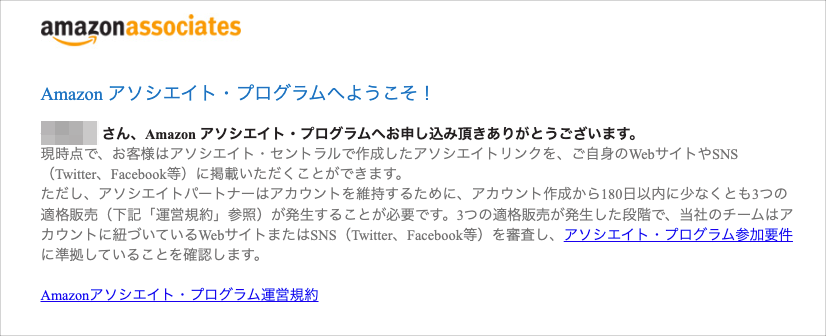 Amazonアソシエイトからのメール