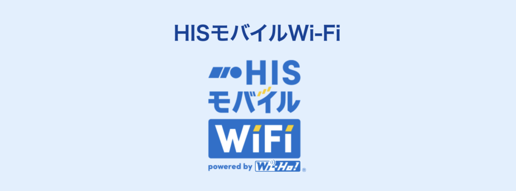 HISモバイルWi-Fi