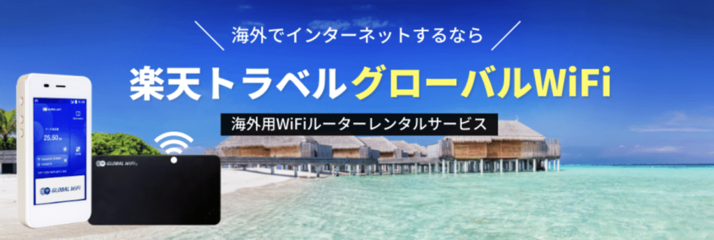 楽天トラベルグローバルWiFi