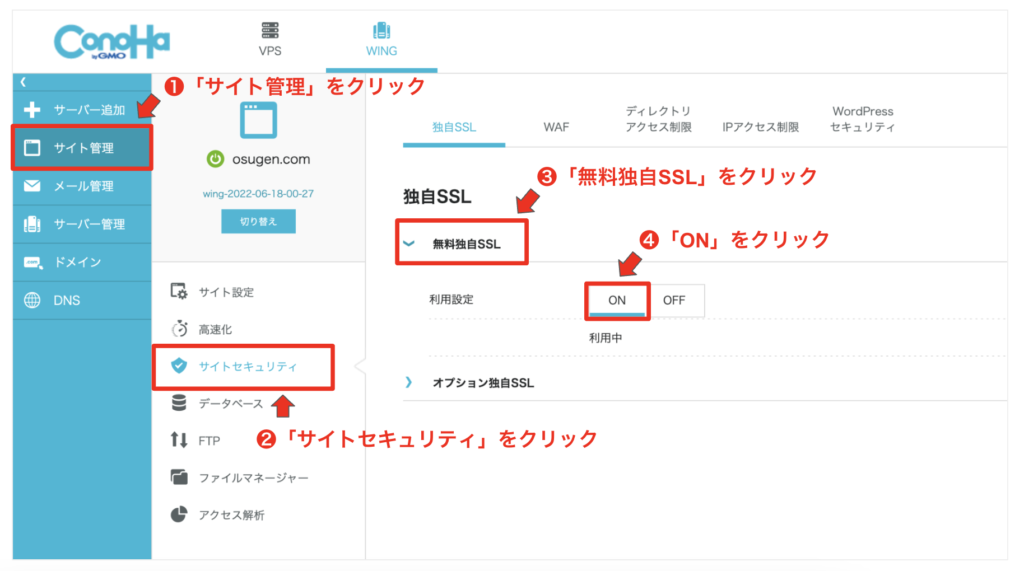 無料独自SSLの利用設定