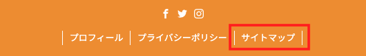 フッターに設置したサイトマップ