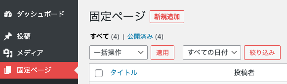 固定ページを新規追加する