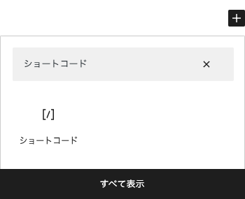 ショートコードのブロックを追加する