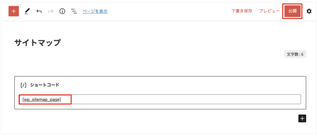 ショートコードを貼り付けて公開する