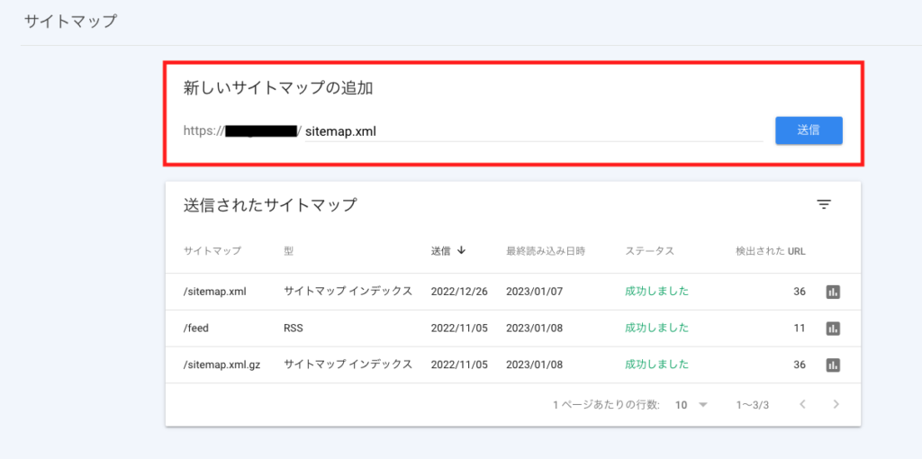 サイトマップのURLを送信する