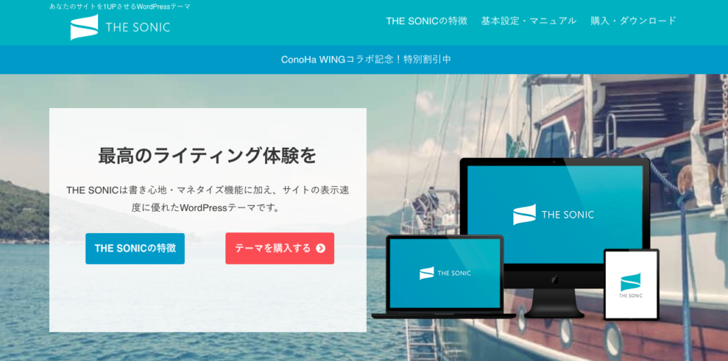 THE SONIC公式サイト