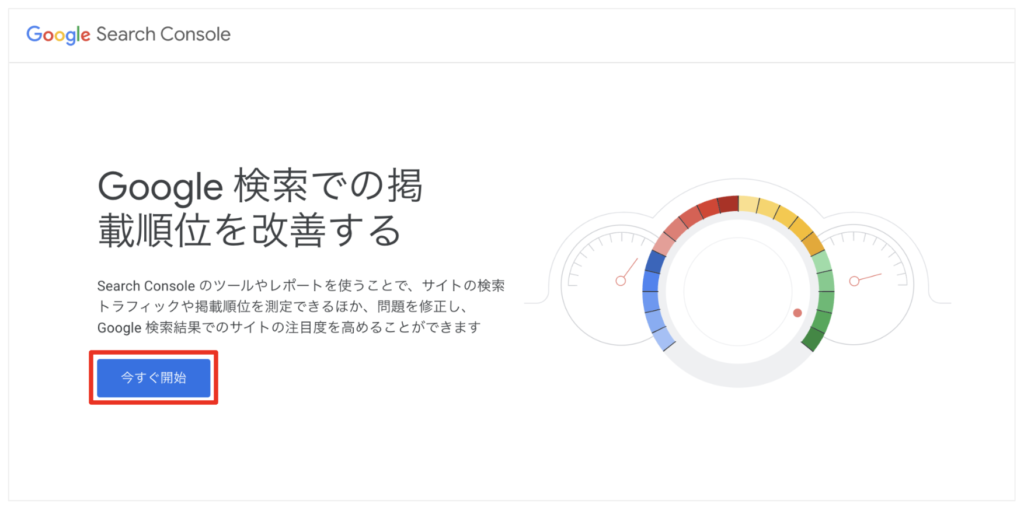 サーチコンソールの利用を開始する