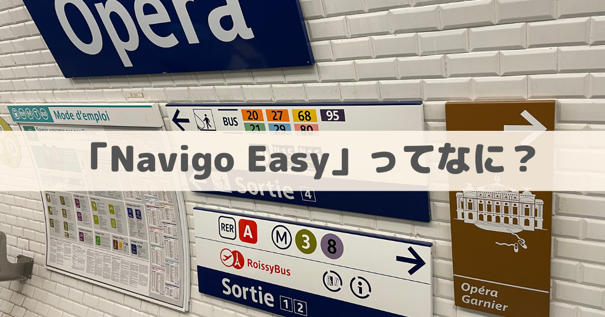 パリ観光】チケットチャージ式ICカード「Navigo Easy」を解説！