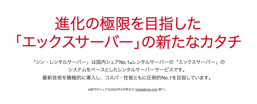 エックスサーバーが立ち上げた新世代のレンタルサーバー