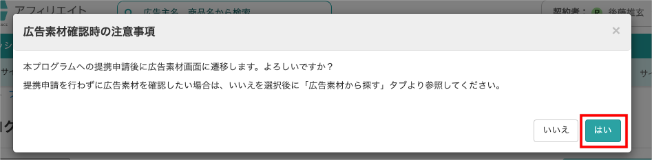 広告主への提携申請②