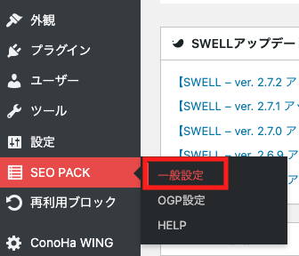 SEO SIMPLE PACKの設定画面の開き方