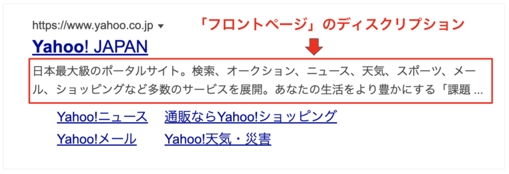 ディスクリプションの例（Yahoo! JAPN）