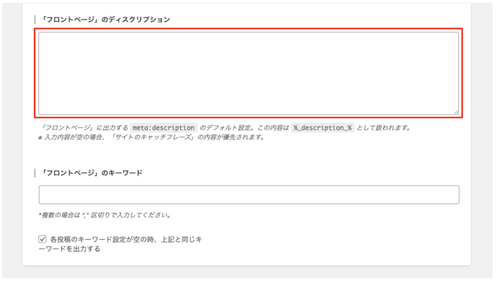 「フロントページ」のディスクリプション設定画面