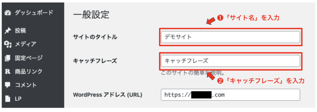 サイトタイトルとキャッチフレーズの設定②