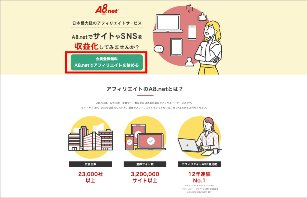 A8.netの無料会員登録