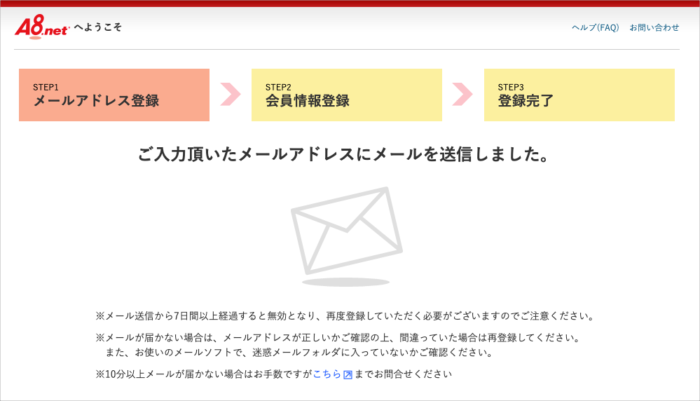 A8.netの仮登録③