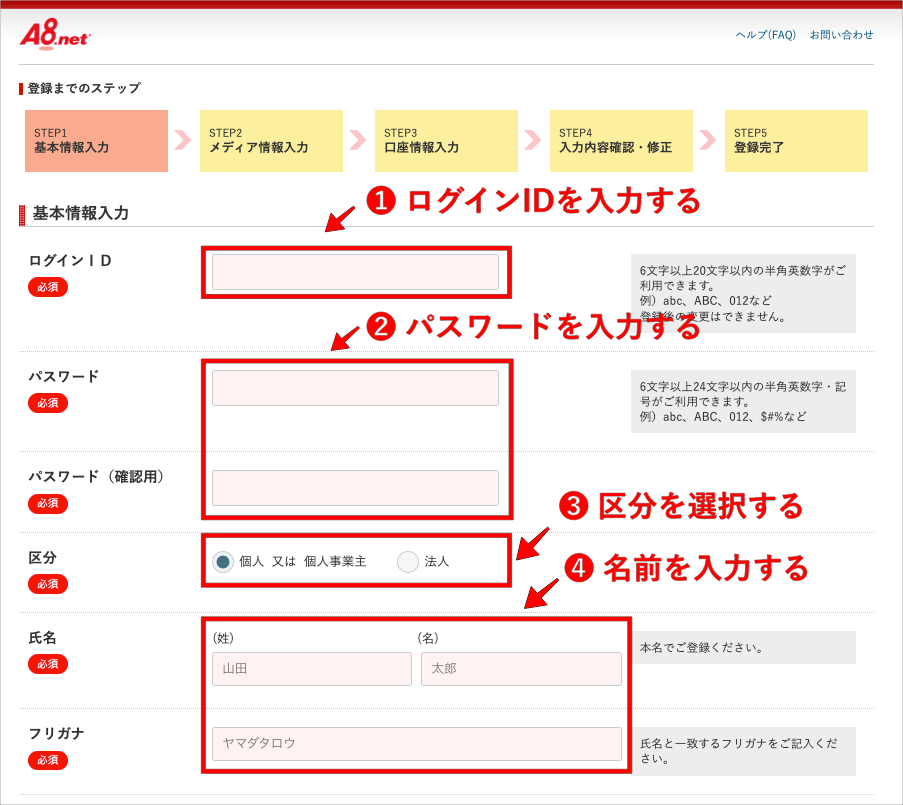 A8.netの本登録①