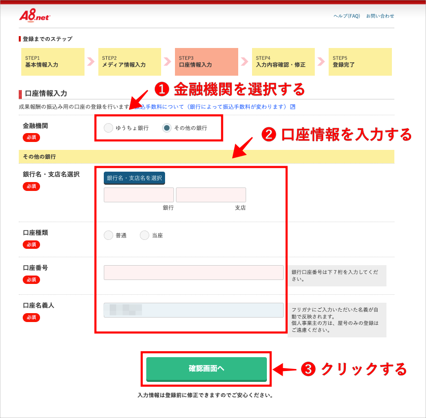 A8.netの本登録⑥