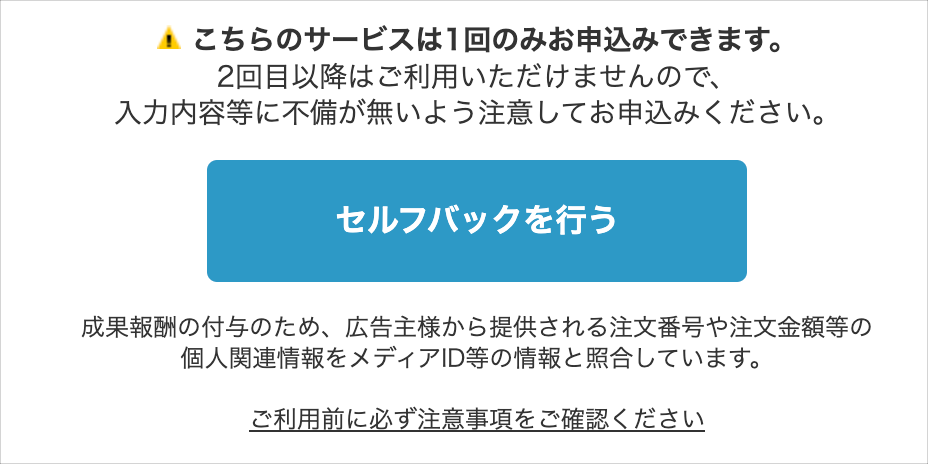 セルフバック案件の申込ボタン