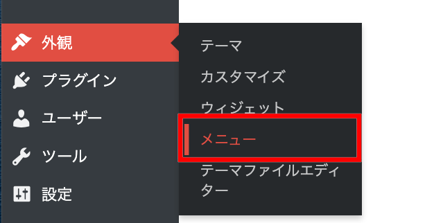 固定ページのリンクを設置する①