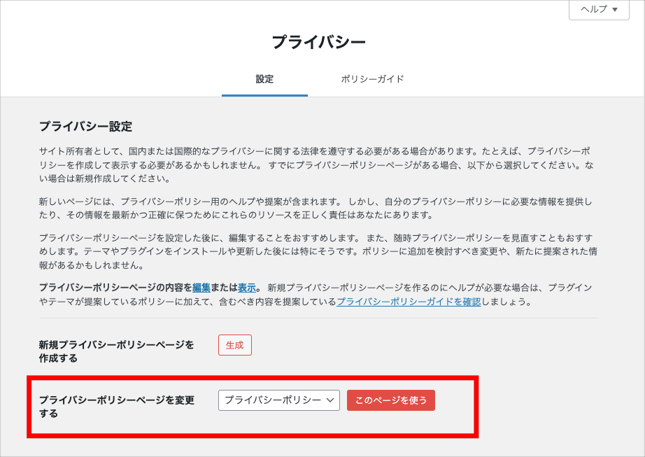 プライバシーポリシーページとして設定する②