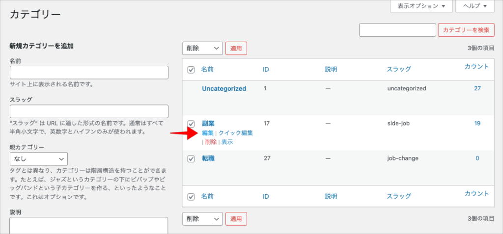 カテゴリーの編集手順②