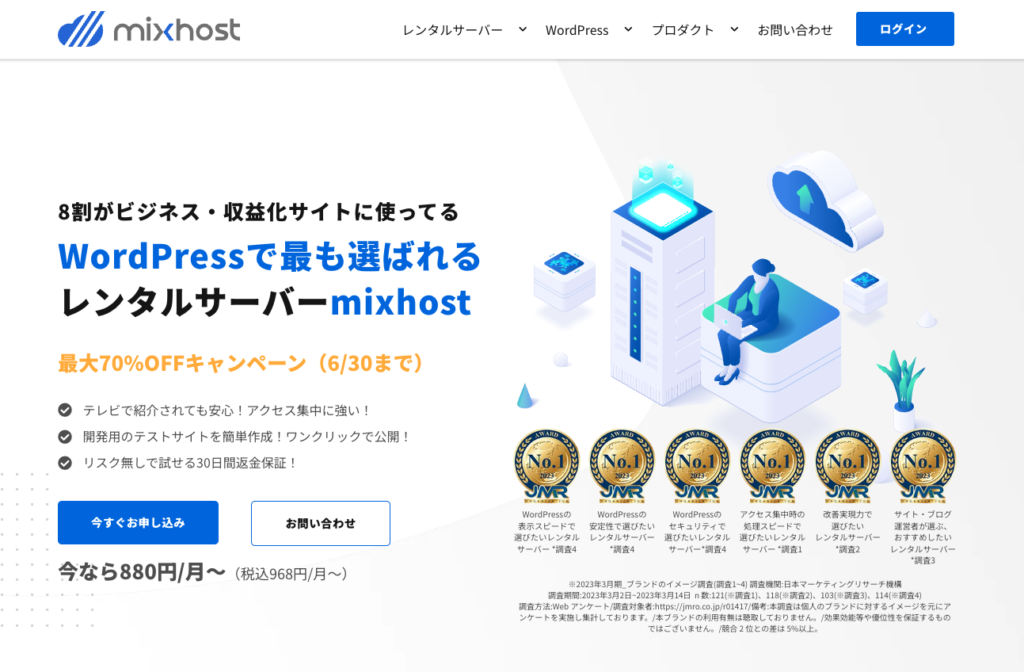 Mixhost（ミックスホスト）